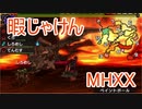 【実況】暇じゃけん２人で狩りに行くその１９　鎧竜グラビモスの脅威【MHXX】