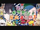 【ポケモン剣盾】黛灰のポケモン反応まとめ！part1【アーカイブ①～②】