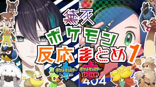 【ポケモン剣盾】黛灰のポケモン反応まとめ！part1【アーカイブ①～②】