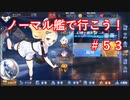 【アズレン】ノーマル艦で行こう！＃５３