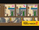 【スーパーマリオメーカー2】マリオで間違い探し！何処がちがうかな？【実況プレイ】