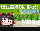 【Fortnite】アンコモン(緑)武器縛りでビクロイを目指す！ #58【ゆっくり実況】【フォートナイトモバイルPAD/スマホPAD】