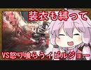 [MHW:IB]接射狂いゆかりさんのクラッチ中攻撃縛り＃2