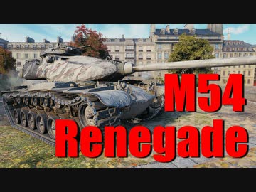 【WoT：M54 Renegade】ゆっくり実況でおくる戦車戦Part649 byアラモンド