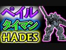 【バトオペ2】ペイルライダーとタイマンしたら全く対応できなかった件【ゆっくり実況】