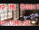 【ゆっ怖】ゆっくり怖い話・その817【怪談】
