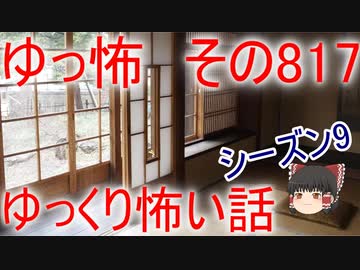 【ゆっ怖】ゆっくり怖い話・その817【怪談】