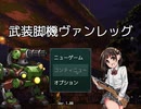 【フリーゲーム】「武装脚機ヴァンレッグ」プレイしてみた