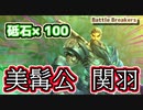 【Battle Breakers】砥石×100！美髭公関羽&ファクトリークリスタル