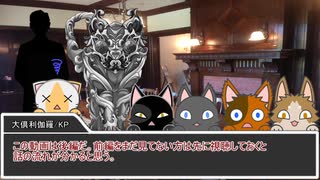 【刀剣乱舞猫CoC】KP伽羅PL陸奥厚まんば光忠の黒猫part7後編(終)【仮想卓】