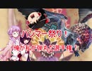 【MHW:IB】ゆかりさん達のモンハン日常⑫(ゆっくり＆VOICEROID実況)