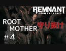 個性派3英傑が世界を救う#4【Remnant: From the Ashes実況】
