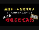 【プレイ動画】チーム員をケンカさせてみた　その２