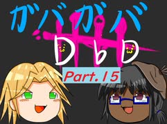 【DbD】ガバガバDBD Part.15【1周年】