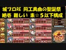 城プロRE 同工異曲の聖誕祭 絶壱 難しい 素☆５以下構成