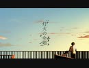 【歌ってみた】灯火の命題【doru】