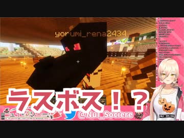 ラスボス（夜見れな）から逃げるニュイ・ソシエール