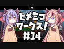 【Stormworks】ヒメミコワークス part14　現場ヘリ「へらさぎ」、ご安全に！の巻【鳴花ヒメ・ミコト実況】