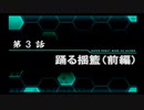 実況スーパーロボット大戦OG外伝　Part.3