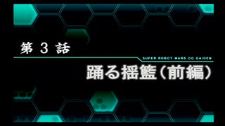 実況スーパーロボット大戦OG外伝　Part.3