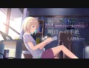 【2周年】明日への手紙/LANA【歌ってみた】