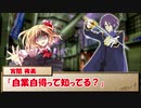 【ゆっくりTRPG】MMDer共のシノビガミ　「滅びの摩天楼」Part4