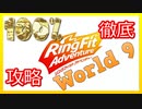 リングフィットアドベンチャー100％徹底攻略【W9】【走って調べた攻略wiki】