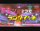 【オノノクス】脳みそ2つでランクマッチ part9【ポケモン剣盾】二人実況