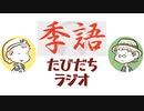 オリジナル季語を作ってみよう【たびだちラジオ#6】