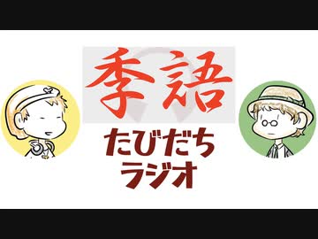 オリジナル季語を作ってみよう【たびだちラジオ#6】