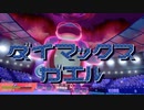 うみのフレンズと行くランクバトル part5 〜ダイマックスガエル〜