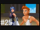 【KHBbS】鍵の剣、戦争の始まり。#25【実況】
