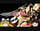 【ゆっくり】ガンダムオンライン☆ジオン兵☆その１１