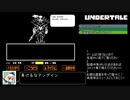 【ゆっくり生放送】ふじみのアンダイン戦【アンダーテイル】