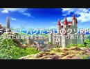 【ドキッ！ バグだらけのクソＲＰＧ】エンディングまで怒るんじゃないぞ！バグに怒らずに冒険する物語【実況】　その１