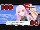 【Dead by Daylight】ボイスロイド達が殺人鬼として活躍するようですPart0【VOICEROID実況】