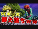 【フォートナイト】VCキッズの目の前でアレ壊した結果www