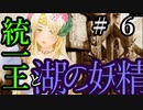 【Total War:WARHAMMER Ⅱ】統一王と湖の妖精　＃６【夜のお兄ちゃん実況】
