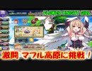 【花騎士】激闘 マフル高原編