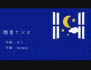 【SynthV 闇音レンリ】群青ラジオ