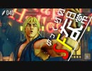 ゆっくりのストリートファイターな日常 #４０【ゆっくり実況】