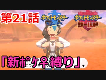 【ポケモン・ソード】♀新ポケとチャンピオンを目指す《縛り実況プレイ》♯21