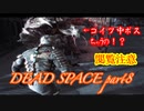 【グロ注意】part8非戦闘要員主人公VS攻撃的変異生命体【DEAD SPACE】