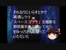 それなりにいらすとやさんで再現しつつ『「スペースコブラ」主題歌を野球選手名で歌ってみた』をゆっくりさんに歌って？　いただいた