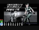 biohazardゆっくり実況プレイ・いまさら初見バイオパート116