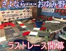 【ミニ四駆】我がホームコースおゆみ野が最後を迎えてしまいました・・・。ラストレース目に焼き付けろ！