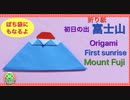 【正月折り紙】初日の出 富士山 ぽち袋になるよ