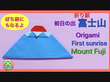 【正月折り紙】初日の出 富士山 ぽち袋になるよ