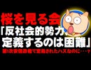 【桜を見る会】「反社会的勢力、定義するのは困難」と閣議決定 - 第1次安倍政権時に定義されたハズなのに・・・？