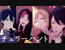 【にじさんじMMD】チェリーハント【NZMN】